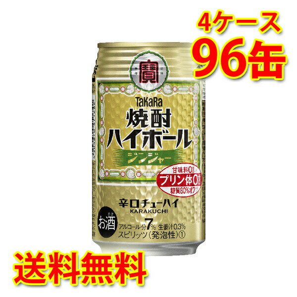 宝 焼酎ハイボール ジンジャー 350ml 24缶 4ケース 計96缶 チューハイ 送料無料 北海道 沖縄は送料1000円 代引不可 同梱不可 日時指定不可