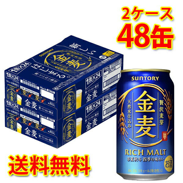 サントリー 金麦 350ml ×48缶 (2ケース) 新ジャンル 国産 送料無料 (北海道・沖縄は送料1000円) 【代引不可】【同梱不可】【日時指定不可】