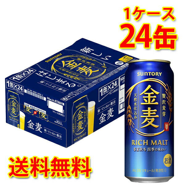 サントリー 金麦 500ml ×24缶 (1ケース) 新ジャンル 国産 送料無料 (北海道・沖縄は送料1000円) 代引不可 同梱不可 日時指定不可