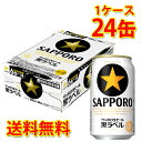 サッポロ 黒ラベル 350ml 24缶 1ケース 生ビール ビール 国産 送料無料 北海道・沖縄は送料1000円 代引不可 同梱不可 日時指定不可