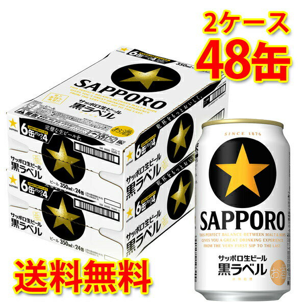 サッポロ 黒ラベル 350ml ×48缶 (2ケー