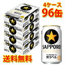 サッポロ 黒ラベル 350ml 96缶 4ケース 生ビール ビール 国産 送料無料 北海道・沖縄は送料1000円 代引不可 同梱不可 日時指定不可