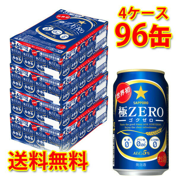 サッポロ 極ZERO 350ml ×96缶 (4ケース) 発泡酒 国産 送料無料 (北海道・沖縄は送料1000円) 代引不可 同梱不可 日時指定不可