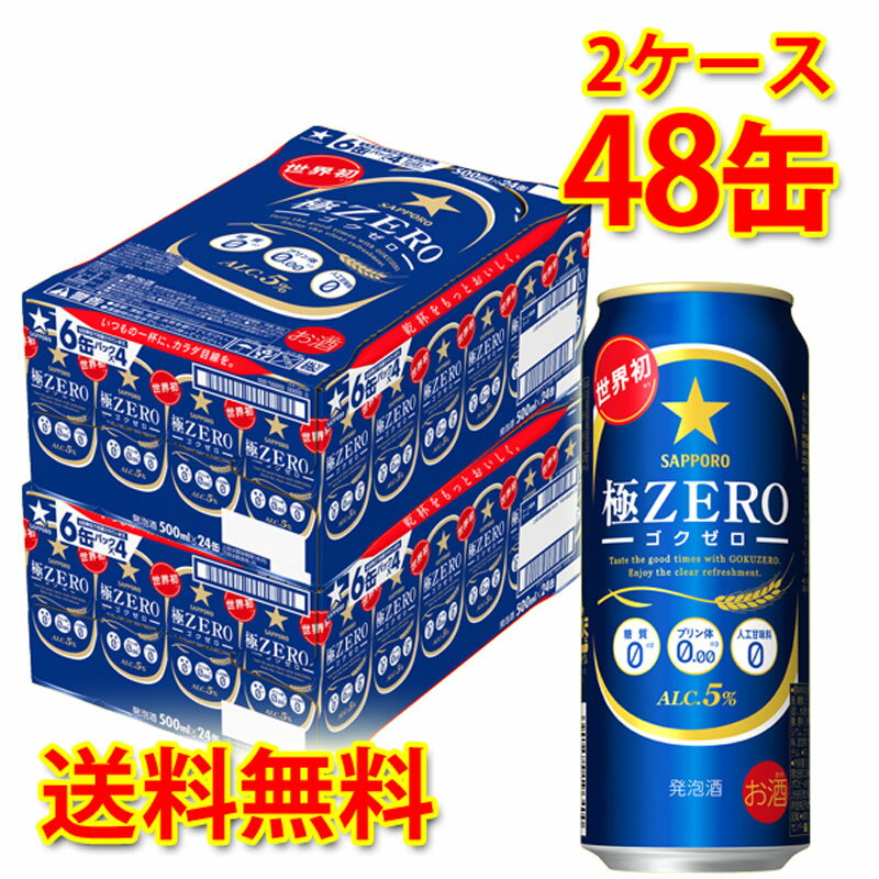 楽天サカツコーポレーション楽天市場店サッポロ 極ZERO 500ml ×48缶 （2ケース） 発泡酒 国産 送料無料 （北海道・沖縄は送料1000円） 代引不可 同梱不可 日時指定不可