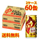 ファイア 挽きたて微糖 185ml×60缶 2ケース コーヒー飲料 送料無料 北海道 沖縄は送料1000円加算 クール便は700円加算 代引不可 同梱不可 日時指定不可