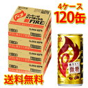 ファイア 挽きたて微糖 185ml×120缶 4ケース コーヒー飲料 送料無料 北海道 沖縄は送料1000円加算 クール便は700円加算 代引不可 同梱不可 日時指定不可