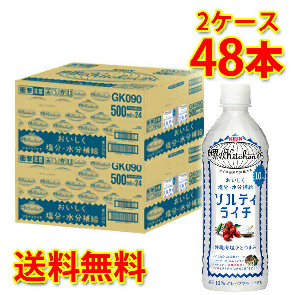 キリン 世界のKitchen ソルティライチ ペット 500ml×48本 (2ケース) 送料無料 (北海道・沖縄は送料1000円) 代引不可 同梱不可 日時指定不可