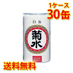 菊水 白缶 180ml缶×30本 (1ケース) 送料無料 (北海道・沖縄は送料1000円) 代引不可 同梱不可 日時指定不可