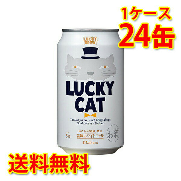 黄桜 LUCKY CAT ラッキーキャット 350ml ×24缶 (1ケース) ビール 国産 送料無料 (北海道 沖縄は送料1000円) 代引不可 同梱不可 日時指定不可