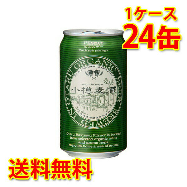 小樽麦酒 オーガニックピルスナー 缶 350ml ×24缶 