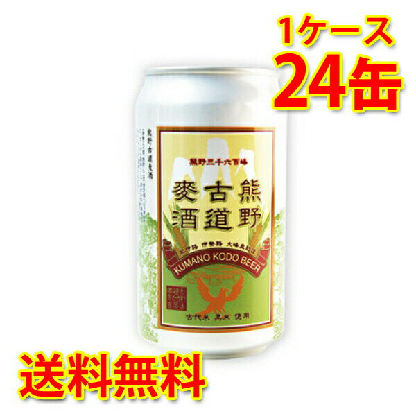 熊野古道麥酒 缶 350ml ×24缶 1ケース ビール 国産 送料無料 北海道 沖縄は送料1000円加算 クール便は700円加算 代引不可 同梱不可 日時指定不可