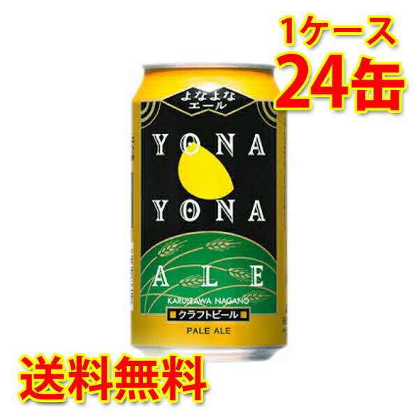 よなよなエール 缶 350ml ×24缶 (1ケー