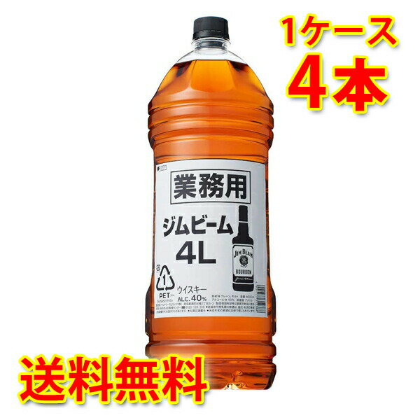 ジムビーム ペット 業務用 4000ml×4本 1ケース 送料無料 北海道 沖縄は送料1000円加算 クール便は700円加算 代引不可 同梱不可 日時指定不可