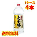 麦 焼酎 厳選麦小路 25゜ ペット 4000ml 4L×4本 (1ケース) 送料無料 (北海道・沖縄は送料1000円) 代引不可 同梱不可 日時指定不可