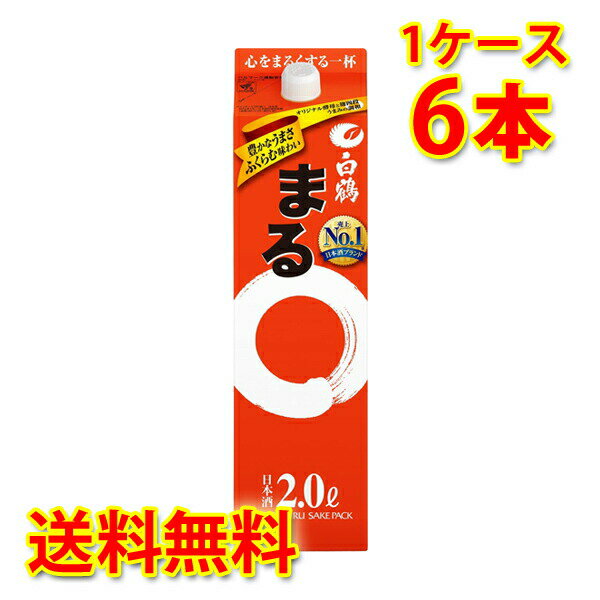 白鶴 まる サケパック 2000ml 2L×6本 (1ケース) 送料無料 (北海道・沖縄は送料1000円) 代引不可 同梱不可 日時指定不可