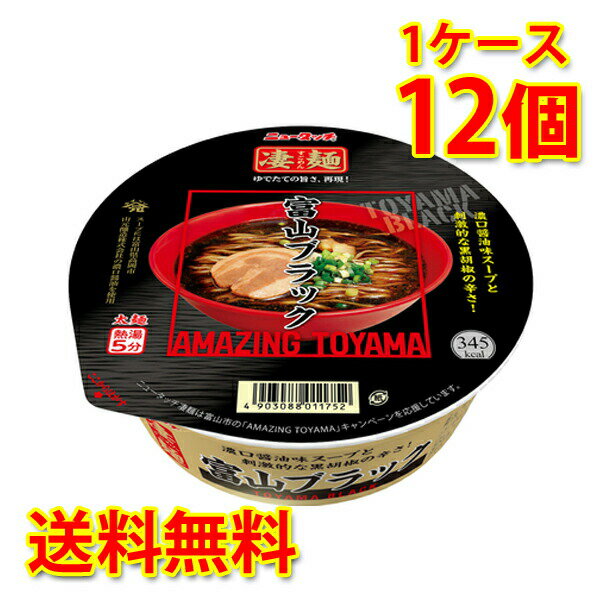 凄麺 富山ブラック 12個 1ケース ラーメン カップ麺 送料無料 北海道 沖縄は送料1000円加算 代引不可 同梱不可 日時指定不可