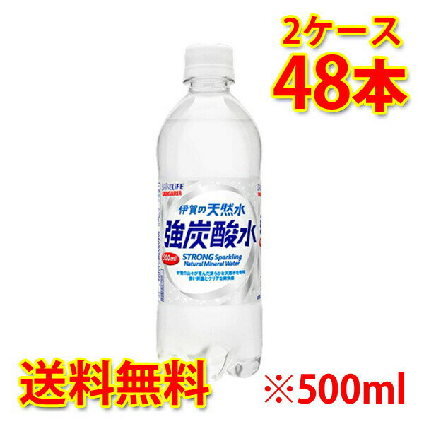 サンガリア 伊賀の天然水 強炭酸水 ペット 500ml ×48本 (2ケース) 炭酸飲料 送料無料 (北海道・沖縄は送料1000円) 【代引不可】【同梱不可】【日時指定不可】