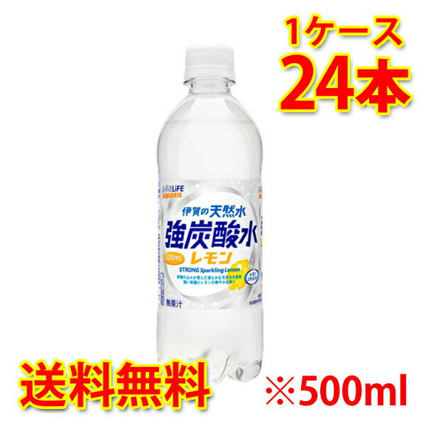 サンガリア 伊賀の天然水 強炭酸水 レモン ペット 500ml ×24本 (1ケース) 炭酸飲料 送料無料 (北海道・沖縄は送料1000円) 【代引不可】【同梱不可】【日時指定不可】