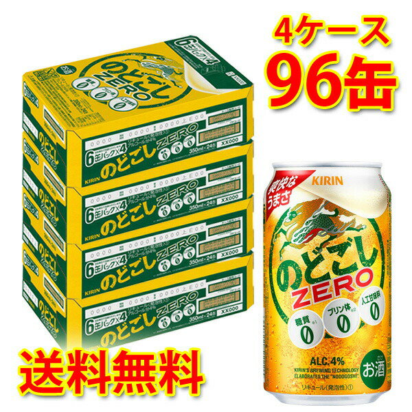 プリン体を抑えつつ香味に優れた原料を使用。 のどごし ZEROだけの特別な発酵制御技術を用いることで、酵母によるプリン体生成を極限まで抑えることに成功。更に、全工程において厳密に温度や時間などの諸条件をコントロールすることで、美味しさと同時に、プリン体ゼロを実現しました。 ●アルコール度数：4度 【注意事項】 ●営業倉庫直送の為、代金引換不可となります。※キャンセル処理をさせていただきます。 ●営業倉庫直送の為、他の商品との同梱は不可となります。※別々での出荷をさせていただきます。 ●営業倉庫直送の為、クール便の指定は不可となります。※通常便に変更させていただきます。 ●お届けに5〜10日程かかります。 ●直送受注システムの関係上、日時指定不可となります。 ●写真はイメージとなり、リニューアルによりラベルデザイン等が異なる場合がございます。