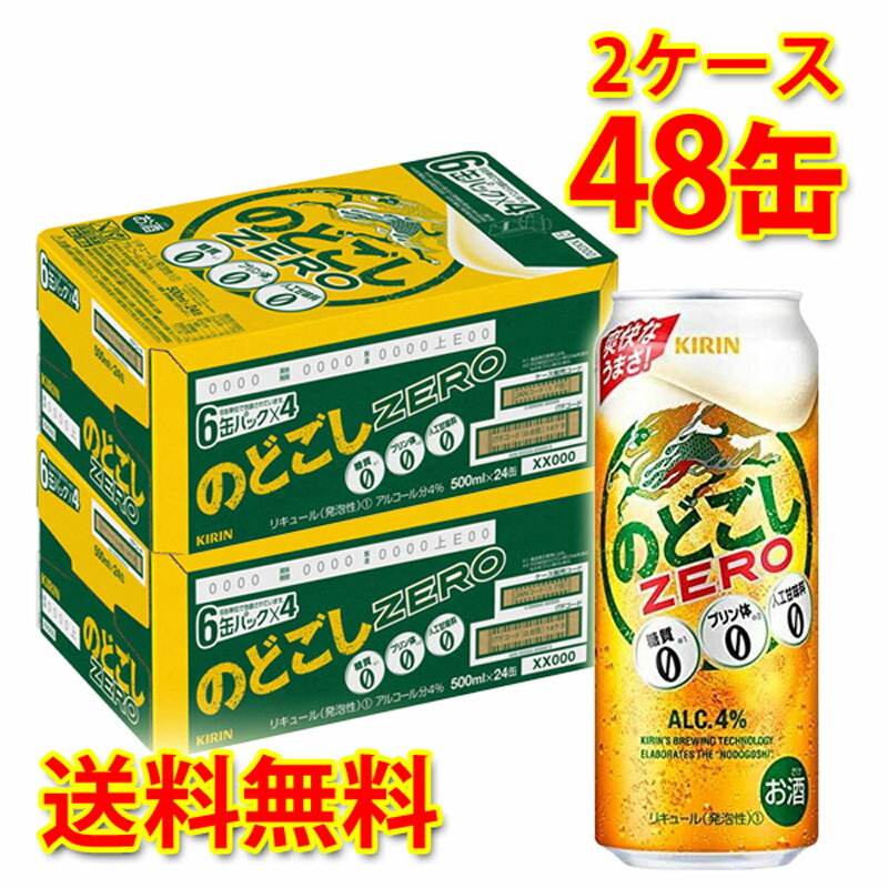 キリン のどごしZERO 500ml ×48缶 (2ケース) 新ジャンル 国産 送料無料 (北海道・沖縄は送料1000円) 代引不可 同梱不可 日時指定不可