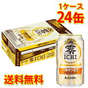 本当にビールに近いノンアルを目指してつくられたキリン零ICHI。キリン独自の一番搾り製法に加えて人工甘味料と着色料もゼロ。更に原材料比率を見直すことで、すっきりした後味を実現し、ビールに近いおいしさを徹底的に追求しました。 ノンアルならではのいつでも、どこでも、味わえるおいしいをご堪能下さい。 【注意事項】 ●営業倉庫直送の為、代金引換不可となります。※キャンセル処理をさせていただきます。 ●営業倉庫直送の為、他の商品との同梱は不可となります。※別々での出荷をさせていただきます。 ●営業倉庫直送の為、クール便の指定は不可となります。※通常便に変更させていただきます。 ●お届けに5〜10日程かかります。 ●直送受注システムの関係上、日時指定不可となります。 ●写真はイメージとなり、リニューアルによりラベルデザイン等が異なる場合がございます。