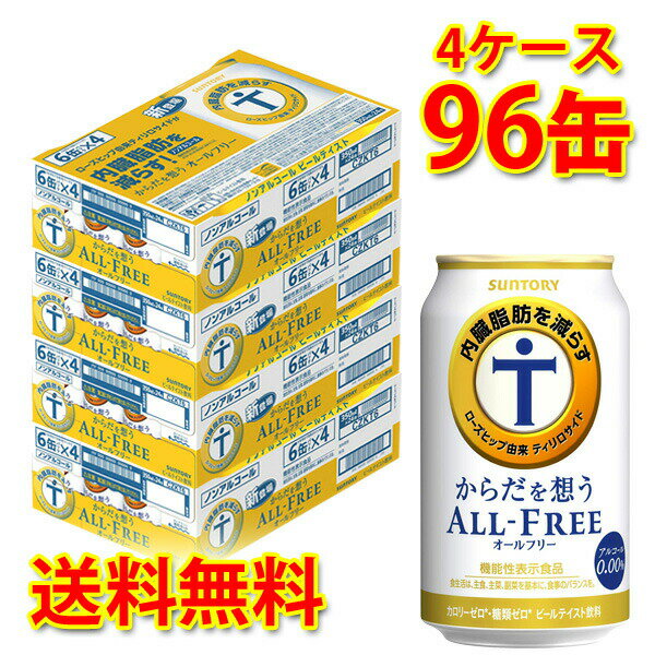 サントリー からだを想う オールフリー 350ml ×96缶 (4ケース) 送料無料 (北海道・沖縄は送料1000円) 代引不可 同梱不可 日時指定不可