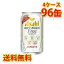 アサヒ ドライゼロフリー 350ml ×96缶 4ケース 送料無料 北海道 沖縄は送料1000円加算 クール便は700円加算 代引不可 同梱不可 日時指定不可