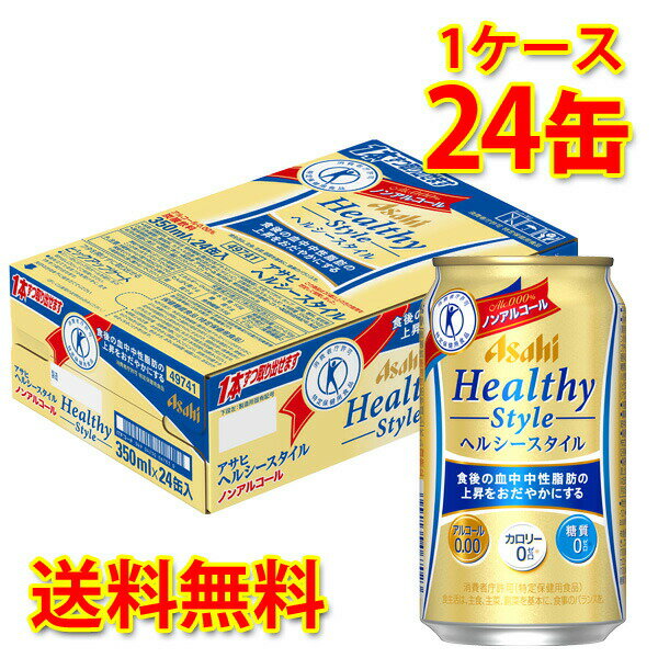 ビールらしく食事にもぴったりなコクのある味わいをカロリーゼロ※、糖質ゼロ※で実現！ さらに、食後の血中中性脂肪の上昇をおだやかにする健康機能を両立した特定保健用食品（トクホ）のノンアルコールビールテイスト「アサヒ ヘルシースタイル」誕生！ 【注意事項】 ●営業倉庫直送の為、代金引換不可となります。※キャンセル処理をさせていただきます。 ●営業倉庫直送の為、他の商品との同梱は不可となります。※別々での出荷をさせていただきます。 ●営業倉庫直送の為、クール便の指定は不可となります。※通常便に変更させていただきます。 ●お届けに5〜10日程かかります。 ●直送受注システムの関係上、日時指定不可となります。 ●写真はイメージとなり、リニューアルによりラベルデザイン等が異なる場合がございます。特定保健用食品「アサヒヘルシースタイル」 食後の血中中性脂肪の上昇をおだやかにするノンアルコールビールテイスト清涼飲料です。ビールらしく食事にぴったりの味わいをカロリーゼロ※、糖質ゼロ※で実現しました。毎日の食事を、さらにカラダにうれしいものにしてくれます。 ●アルコール0．00％ ●食後の血中中性脂肪の上昇をおだやかにする機能 （特定保健用食品） ●カロリーゼロ※／糖質ゼロ※ ●ビールらしい飲みごたえ ※食品表示基準に基づき、エネルギー5kcal（100ml 当たり）未満をカロリーゼロ、糖質0.5g（100ml当たり）未満を糖質ゼロとしています。 消費者庁許可（特定保健用食品） 食生活は、主食、主菜、副菜を基本に、食事のバランスを。 【許可表示】本品は食物繊維（難消化性デキストリン）のはたらきにより、食事から摂取した脂肪の吸収を抑えて排出を増加させ、食後の血中中性脂肪の上昇をおだやかにするので、脂肪の多い食事を摂りがちな方、血中中性脂肪が気になる方の食生活改善に役立ちます。