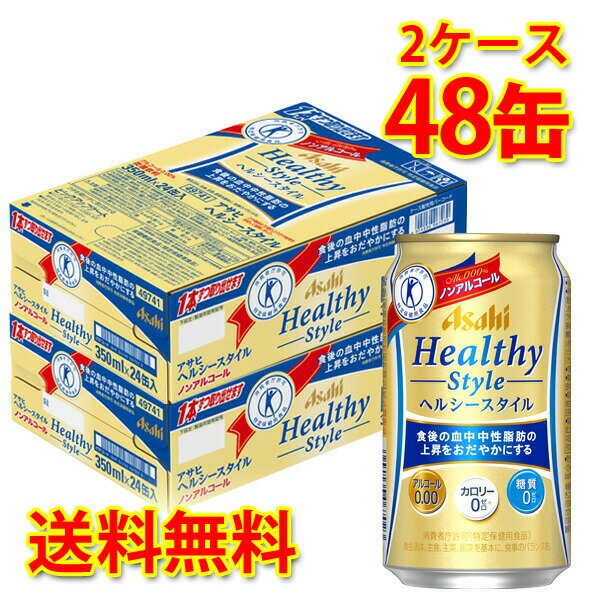 楽天サカツコーポレーション楽天市場店アサヒ ヘルシースタイル 350ml ×48缶 2ケース ノンアルコール 糖質ゼロ 糖質0 カロリーゼロ カロリー0 ゼロカロリー トクホ 特定保健用食品 中性脂肪 送料無料 北海道 沖縄は送料1000円加算 クール便は700円加算 代引不可 同梱不可 日時指定不可 宅飲み 家飲み