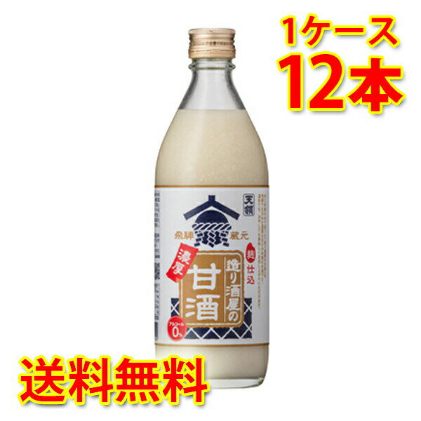 天領 造り酒屋の濃厚甘酒 (旧名 造り酒屋の甘酒のもと ) 500g ×12本 (1ケース) 送料無料 (北海道・沖縄は送料1000円) 代引不可 同梱不..