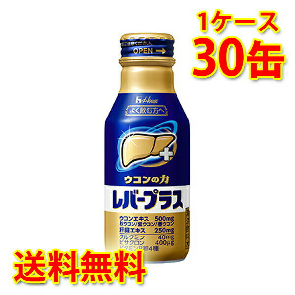 ハウス ウコンの力 レバープラス 缶 100ml 30缶 1ケース 送料無料 北海道 沖縄は送料1000円加算 クール便は700円加算 代引不可 同梱不可 日時指定不可