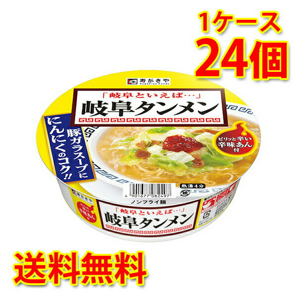 寿がきや スガキヤ すがきや 岐阜タンメン 24個 1ケース ラーメン カップ麺 送料無料 北海道 沖縄は送料1000円加算 クール便は700円加算 代引不可 同梱不可 日時指定不可