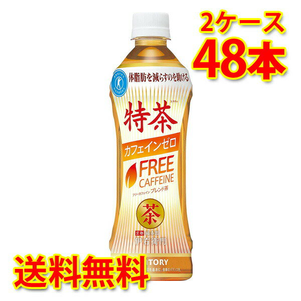 サントリー 伊右衛門 特茶 カフェインゼロ 500ml×48本 (2ケース) お茶飲料 送料無料 (北海道・沖縄は送料1000円) 代引不可 同梱不可 日時指定不可