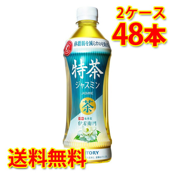 サントリー 伊右衛門 特茶 ジャスミン 500ml×48本 (2ケース) お茶飲料 送料無料 (北海道・沖縄は送料1000円) 代引不可 同梱不可 日時指定不可