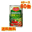 デルモンテ 野菜ジュース 食塩無添加 160g×80缶 (4ケース) 送料無料 (北海道 沖縄は送料1000円) 代引不可 同梱不可 日時指定不可