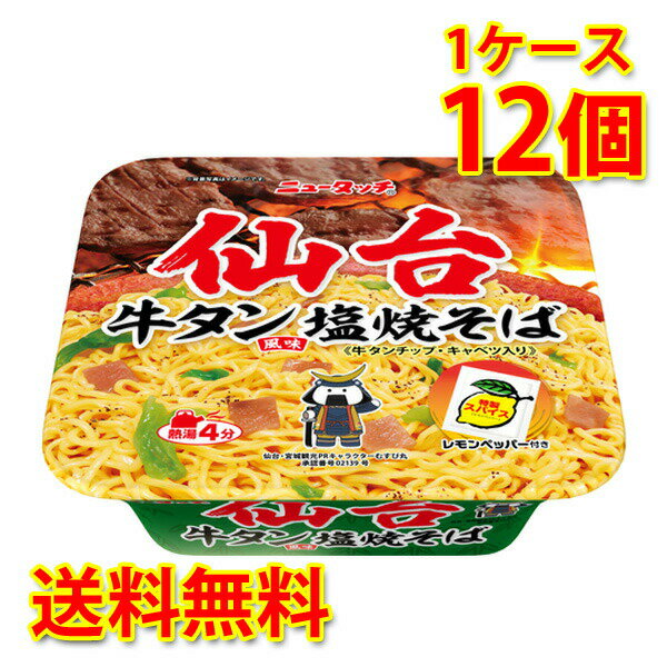 ニュータッチ 仙台牛タン風味塩焼そば 12個 (1ケース) 焼そば カップ麺 送料無料 (北海道・沖縄は送料1000円) 代引不可 同梱不可 日時指定不可