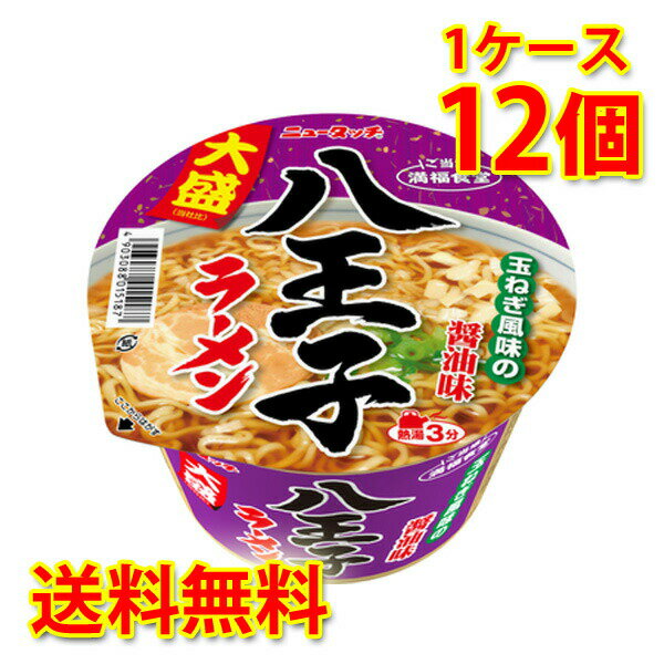 ニュータッチ 大盛 八王子ラーメン 12個 (1ケース) ラーメン カップ麺 送料無料 (北海道・沖縄は送料1000円) 代引不可 同梱不可 日時指定不可