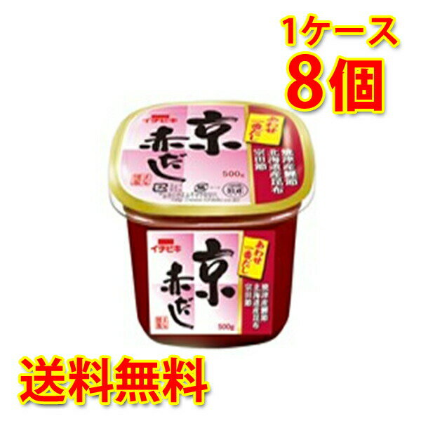 イチビキ あわせ一番だし 京赤だし 500g 8個 1ケース 味噌 みそ 調味料 送料無料 北海道 沖縄は送料1000円加算 クール便は700円加算 代引 同梱 日時指定不可