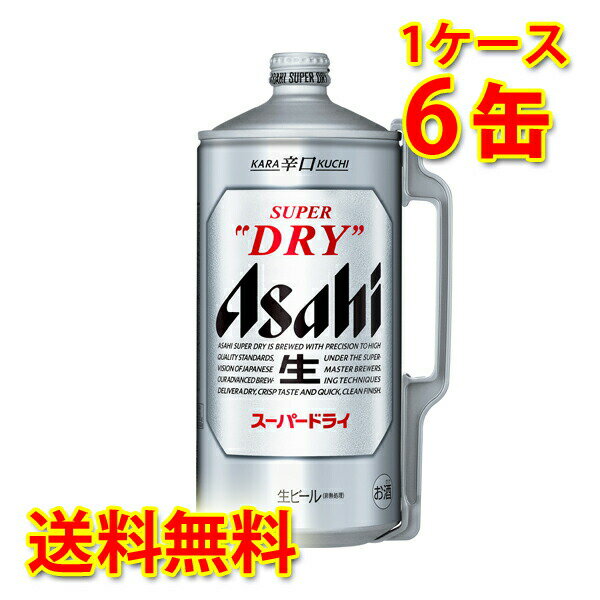 アサヒ スーパードライ ミニ樽 2L ×6缶 1ケース 生ビール ドラフターズ ホームサーバー 宅飲み 家飲み 送料無料 北海道 沖縄は送料1000円 代引・同梱・日時指定不可