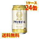 【予約】 アサヒ 生ビール マルエフ 缶 350ml ×24缶 (1ケース) 生ビール 送料無料 (北海道・沖縄は送料1000円) 【代引不可】【同梱不可】【日時指定不可】