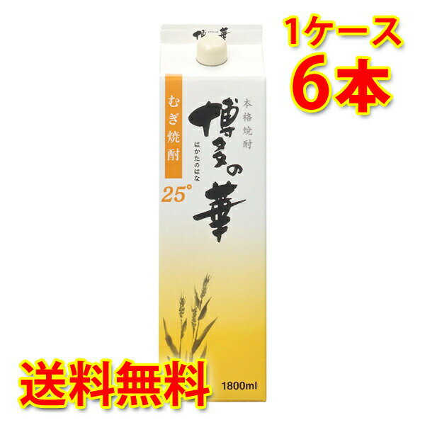 福徳長 本格焼酎 博多の華 麦 25度 パック 焼酎 1.8L×6本 1ケース 送料無料 北海道 沖縄は送料1000円) 代引不可 同梱不可 日時指定不可