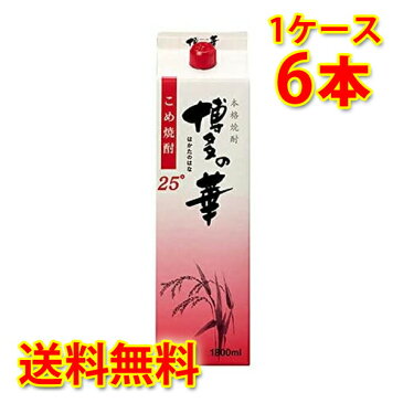 福徳長 本格焼酎 博多の華 こめ 25度 パック 焼酎 1.8L×6本 (1ケース) 送料無料 (北海道・沖縄は送料1000円) 【代引不可】【同梱不可】【日時指定不可】