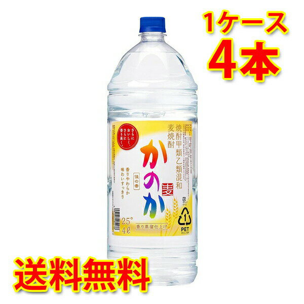 麦焼酎 かのか 25度 ペット 甲類乙類混和 焼酎 4L×4本 1ケース 送料無料 北海道 沖縄は送料1000円加算 クール便は700円加算 代引不可 同梱不可 日時指定不可