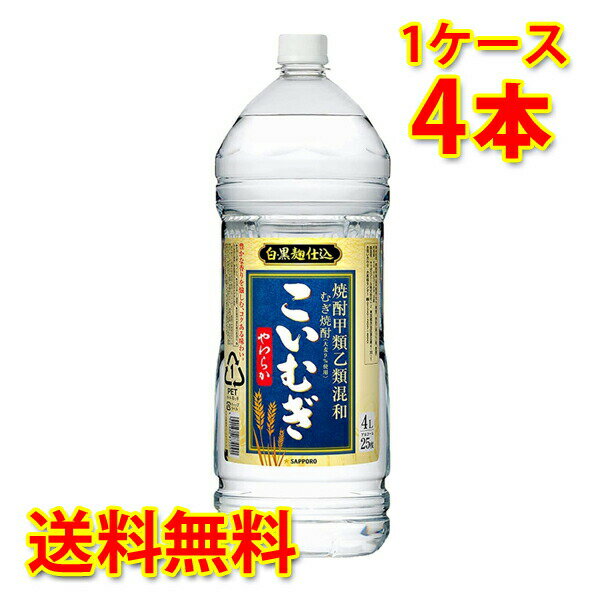 麦焼酎 こいむぎ 甲乙混和麦焼酎 25度 ペット 焼酎 4L 4本 1ケース 送料無料 北海道 沖縄は送料1000円加算 クール便は700円加算 代引不可 同梱不可 日時指定不可