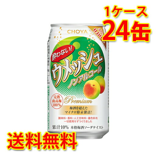 チョーヤ 酔わないウメッシュ 350ml ×24缶 1ケース ノンアルコール 国産 送料無料 北海道 沖縄は送料1000円) 代引不可 同梱不可 日時指定不可 チョーヤ 酔わないウメッシュ 350ml ×24缶 1ケース ノンアルコール 国産 送料無料 北海道 沖縄は送料1000円) 代引不可 同梱不可 日時指定不可