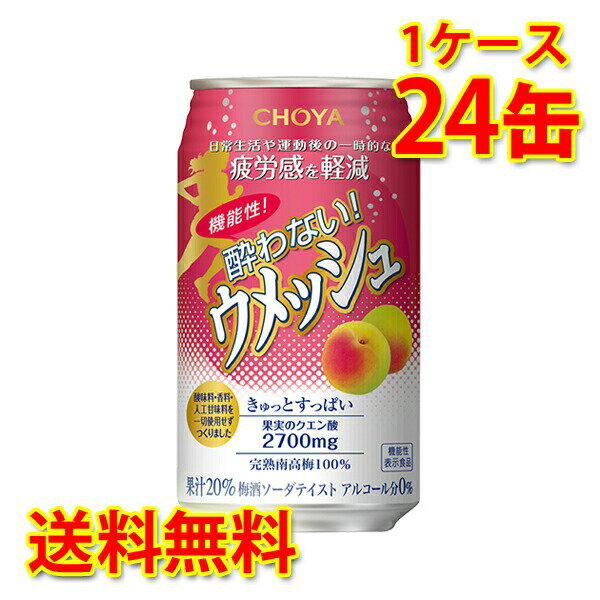 チョーヤ 機能性 酔わないウメッシュ 350ml ×24缶 1ケース ノンアルコール 国産 送料無料 北海道 沖縄は送料1000円) 代引不可 同梱不可 日時指定不可