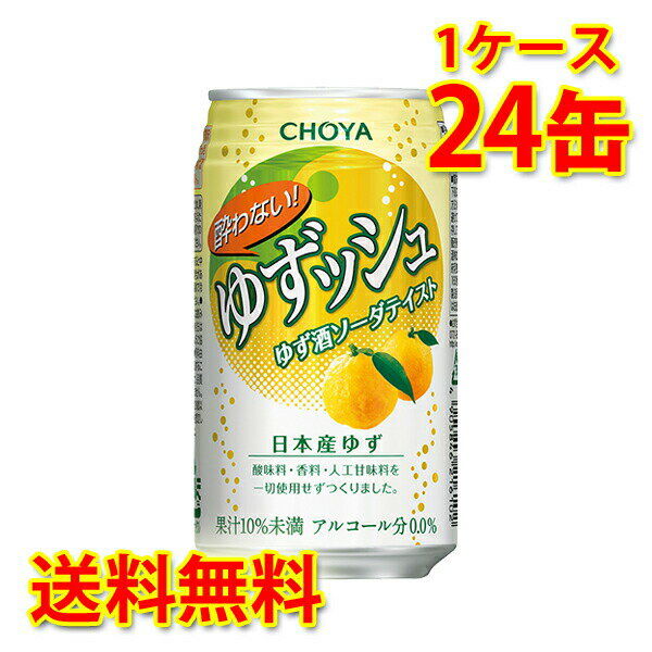 チョーヤ 酔わないゆずッシュ 350ml ×24缶 1ケース ノンアルコール 国産 送料無料 北海道 沖縄は送料1000円) 代引不可 同梱不可 日時指定不可