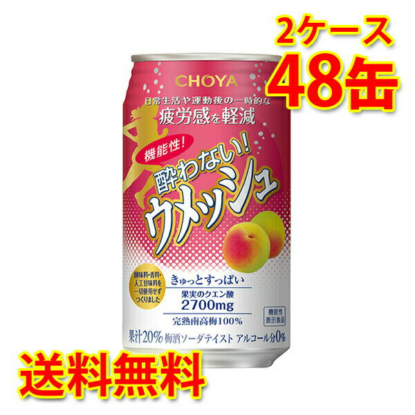 チョーヤ 機能性 酔わないウメッシュ 350ml ×48缶 2ケース ノンアルコール 国産 送料無料 北海道 沖縄は送料1000円) 代引不可 同梱不可 日時指定不可