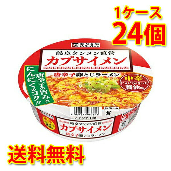 寿がきや スガキヤ すがきや カプサイメン 唐辛子卵とじラーメン 24個 (1ケース) ラーメン カップ麺 送料無料 (北海道・沖縄は送料1000円) 代引不可 同梱不可 日時指定不可のサムネイル