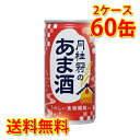 月桂冠のあま酒 缶 生姜なし 190g 30本入り 2ケース 計60本 送料無料 北海道 沖縄は送料1000円加算 代引不可 同梱不可 日時指定不可